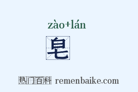 皂襕是什么意思的图片